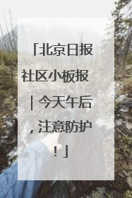 北京日报社区小板报｜今天午后，注意防护！